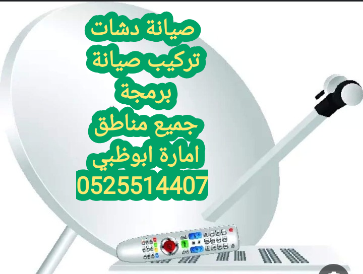 برمجة قنوات الدش الشهامة 0556044094