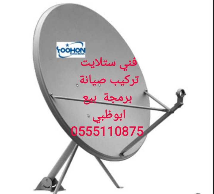 برمجة رسيفر ابوظبي 0555110875