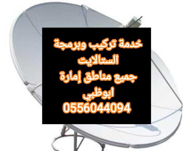 برمجة رسيفرات محمد بن زايد 0556044094