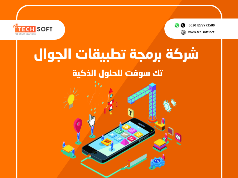 برمجة تطبيقات - Tec Soft for SMART solutions