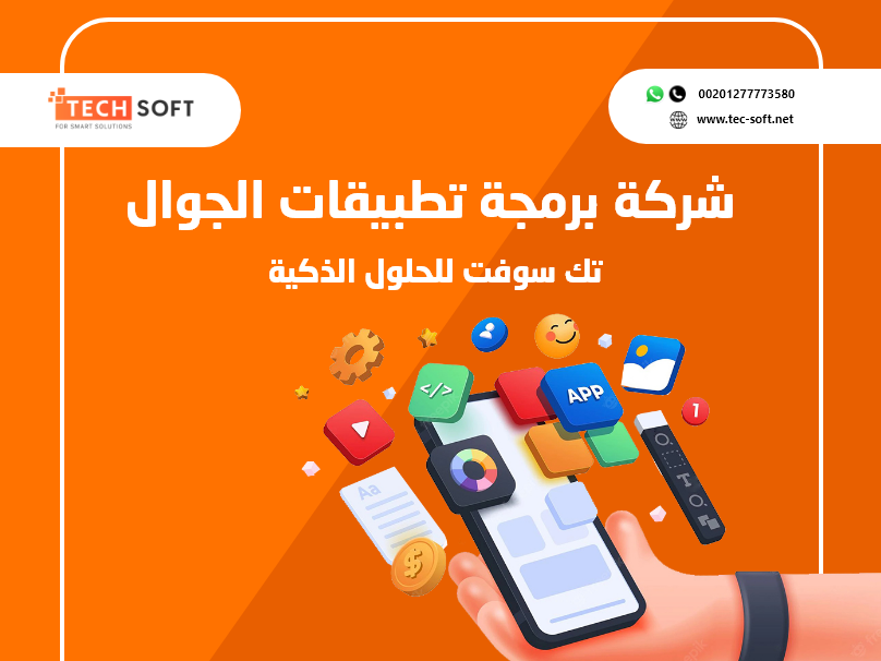 برمجة تطبيقات - Tec Soft for SMART solutions