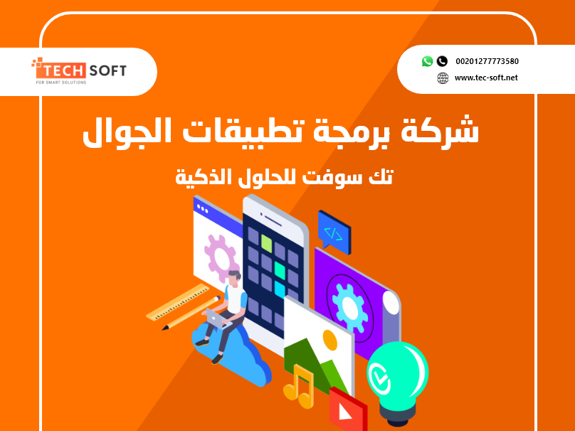 برمجة تطبيقات - Tec Soft for SMART solutions