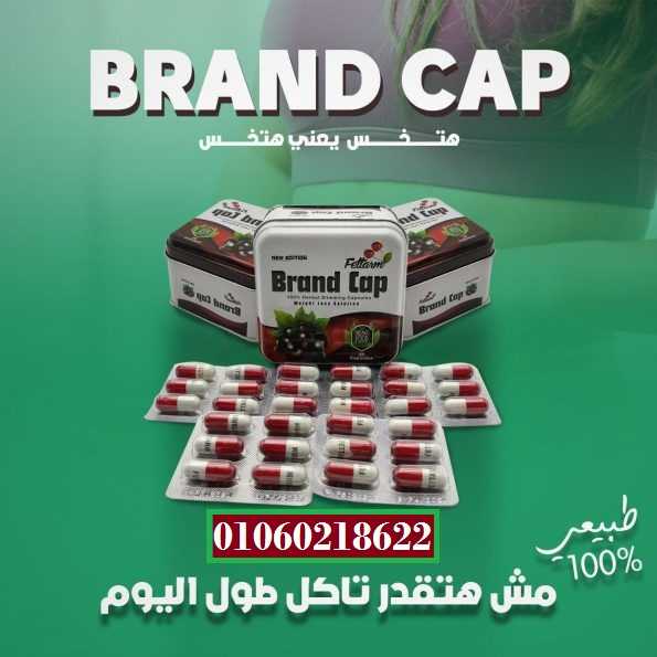 برشام براند كاب brand cap للتخسيس 30ك brand cap fettarm