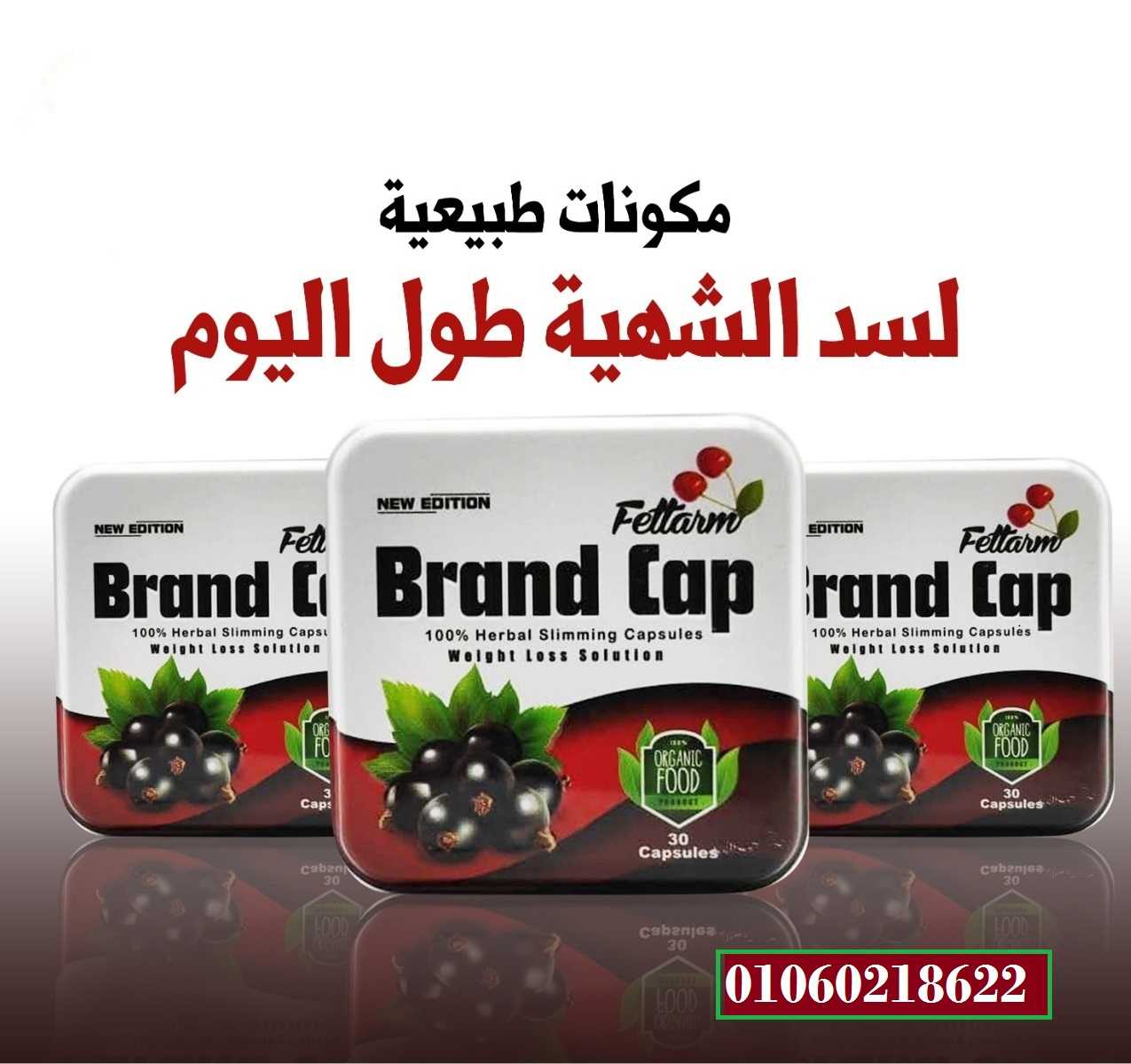 برشام براند كاب brand cap للتخسيس 30ك brand cap fettarm