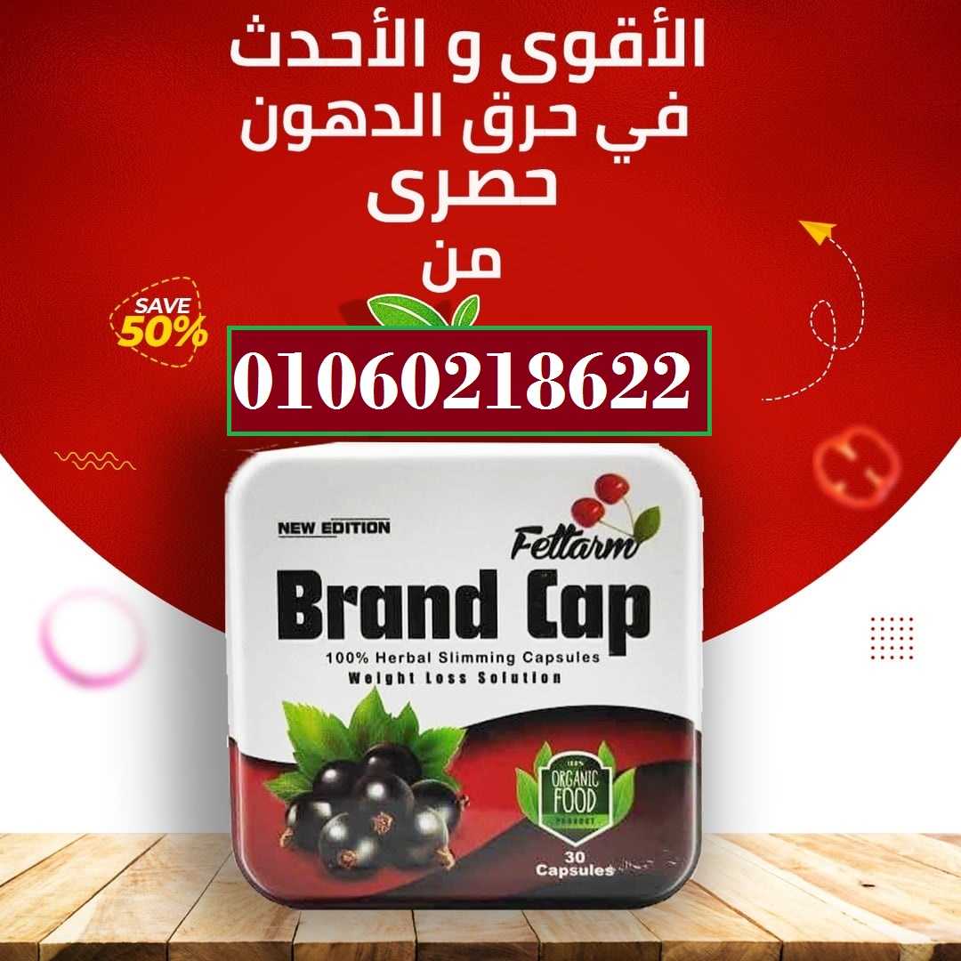 برشام براند كاب brand cap للتخسيس 30ك brand cap fettarm