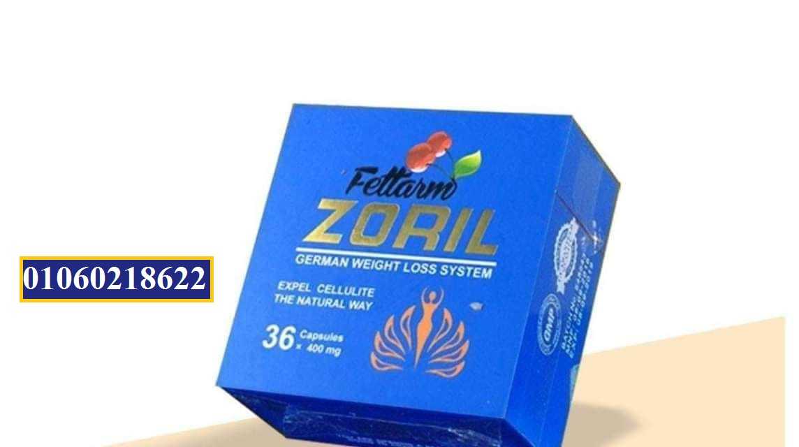 برشام زوريل zoril الألماني لإنقاص الوزن Zoril