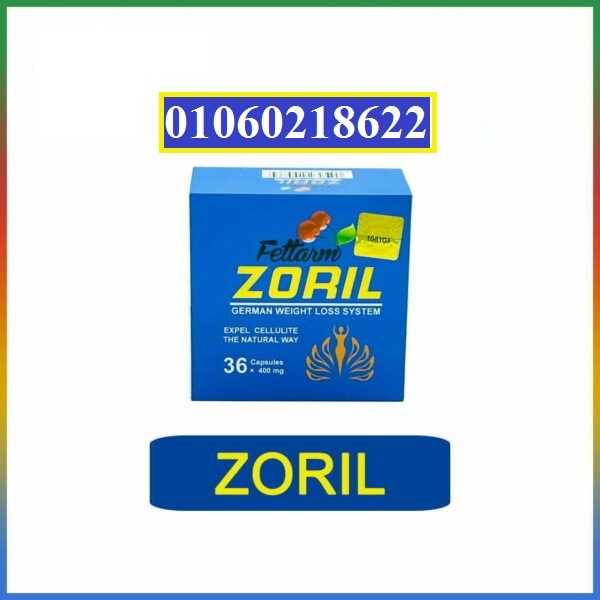 برشام زوريل zoril الألماني لإنقاص الوزن Zoril