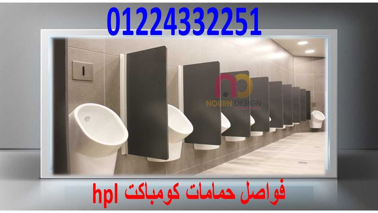 برتيشن حمامات hpl – قواطيع حمامات hpl