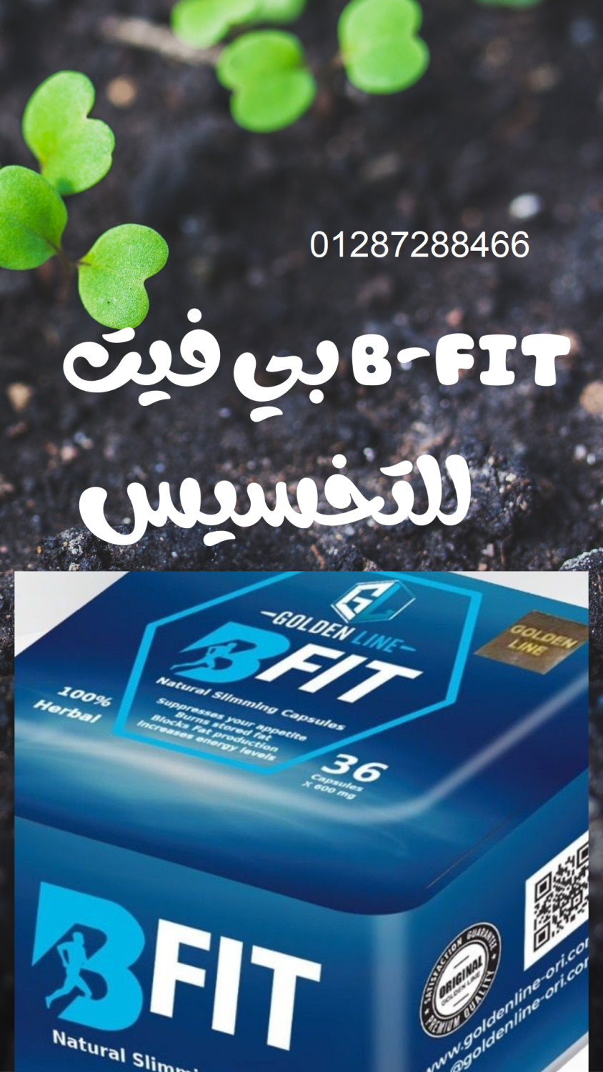 بي فيت b-fit للتخسيس