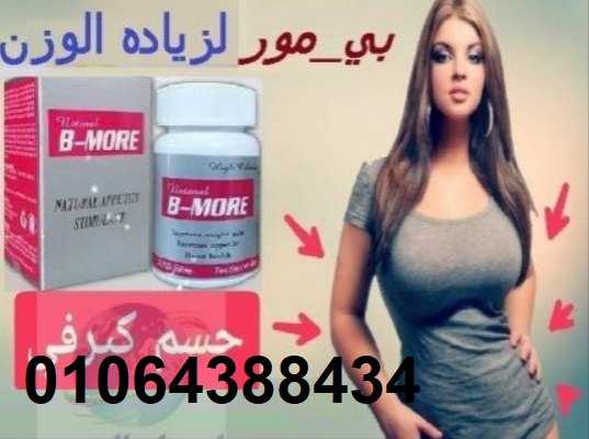 بي مور اقراص لعلاج النحافة وزيادة الوزن 30قرص b-more