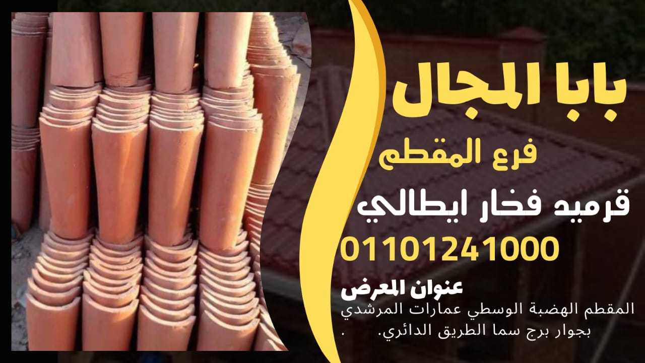 بيع افضل نوع قرميد ايطالي فخار مارسيليا BaBaLMagaL