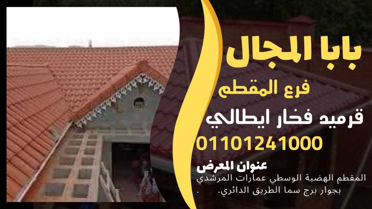 بيع افضل نوع قرميد ايطالي فخار مارسيليا BaBaLMagaL