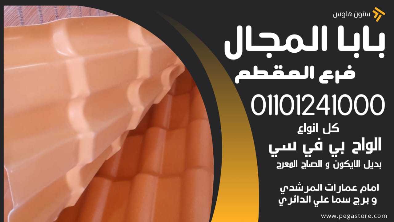 بيع ألواح بديل القرميد: دليل شامل 01101241000