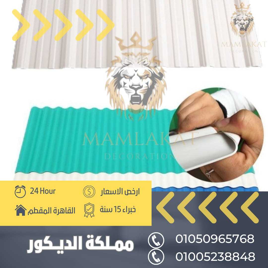 بيع الواح قرميد UPVC 01050965768