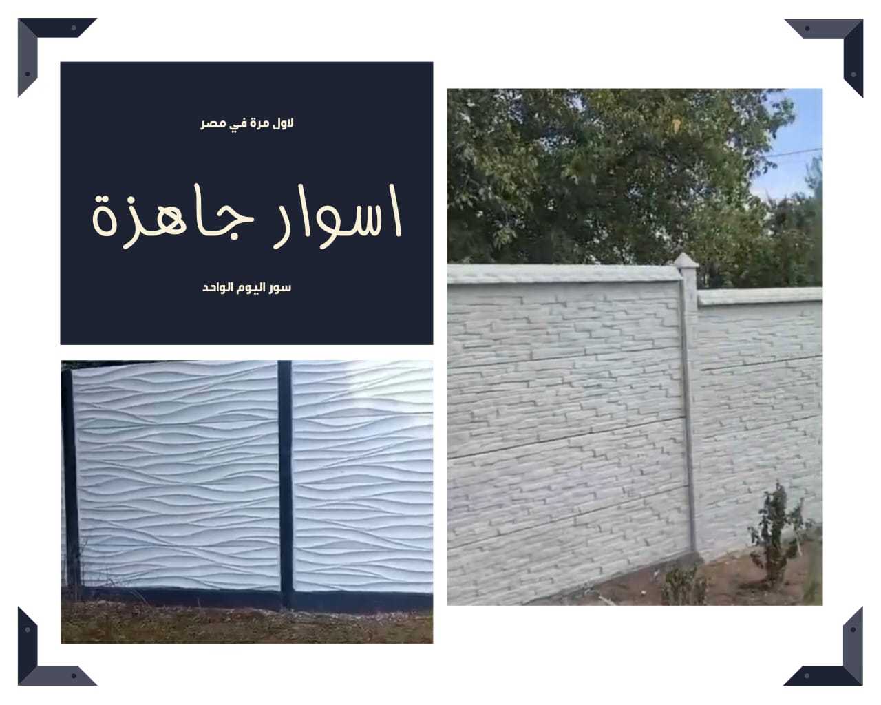 بيع اسوار جاهزة ستون هاوس مهندس يحيي حماد