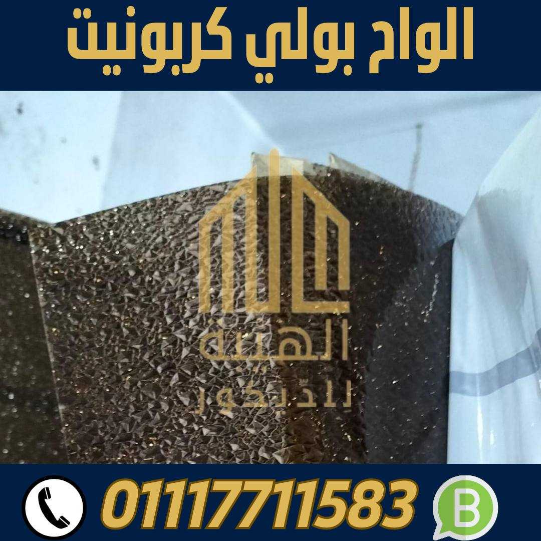 بيع بولي كربونيت في الاسكندرية 01117711583