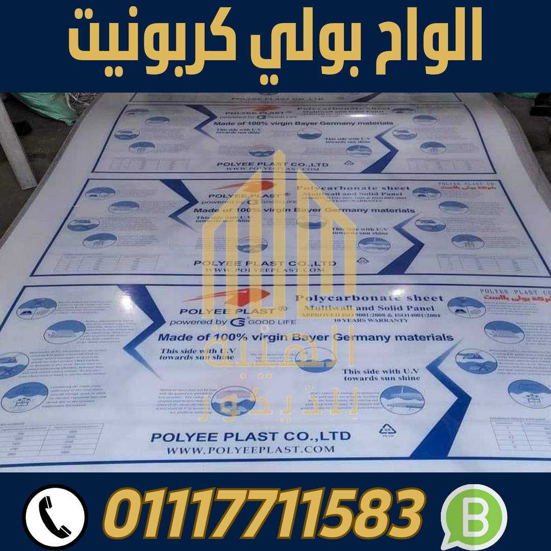 بيع بولي كربونيت في الاسكندرية 01117711583