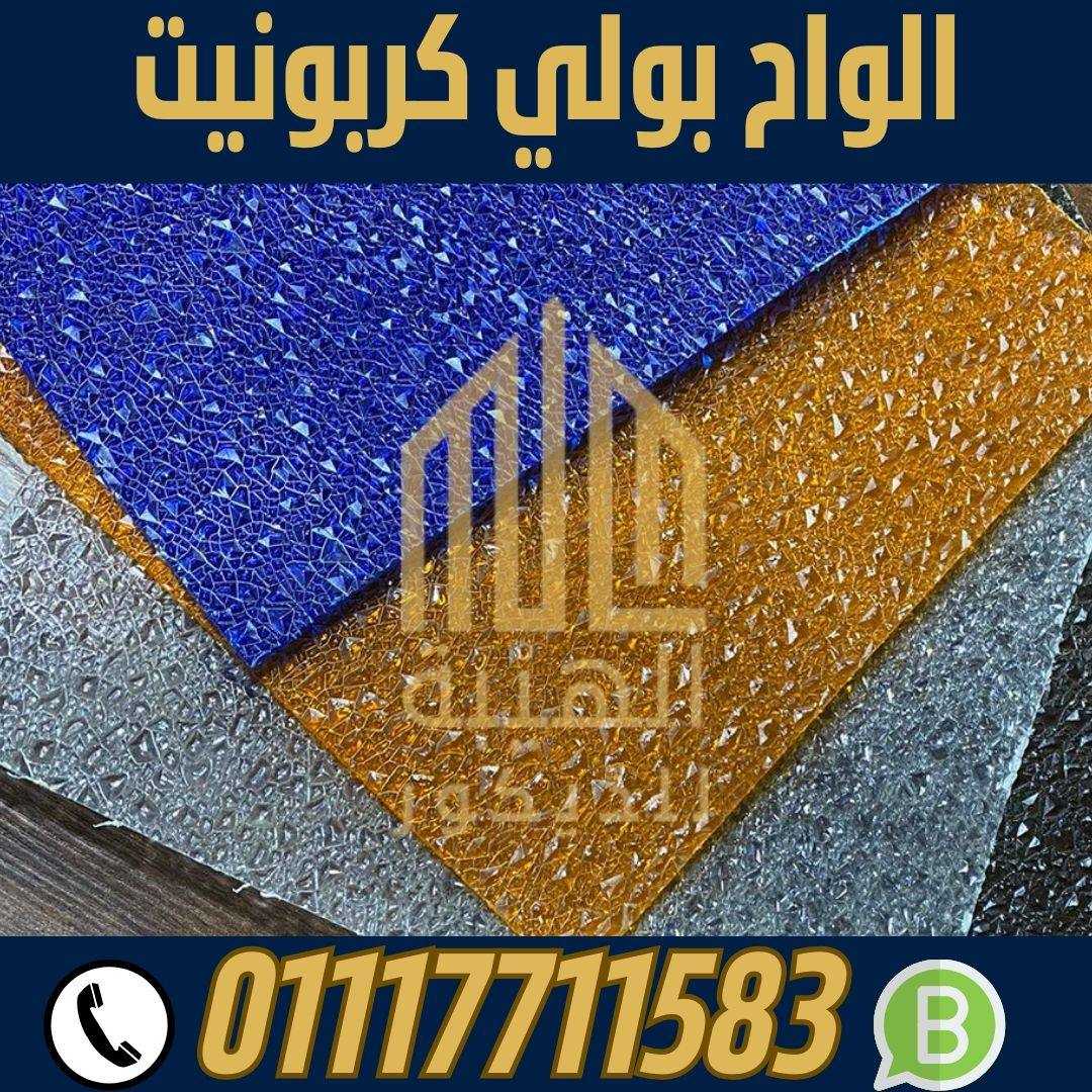 بيع بولي كربونيت مسمط شفاف 01117711583