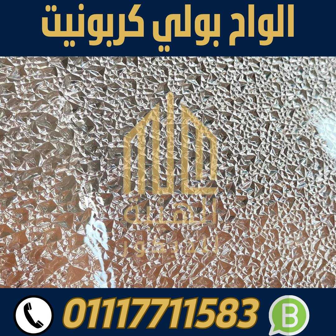 بيع بولي كربونيت مسمط شفاف 01117711583