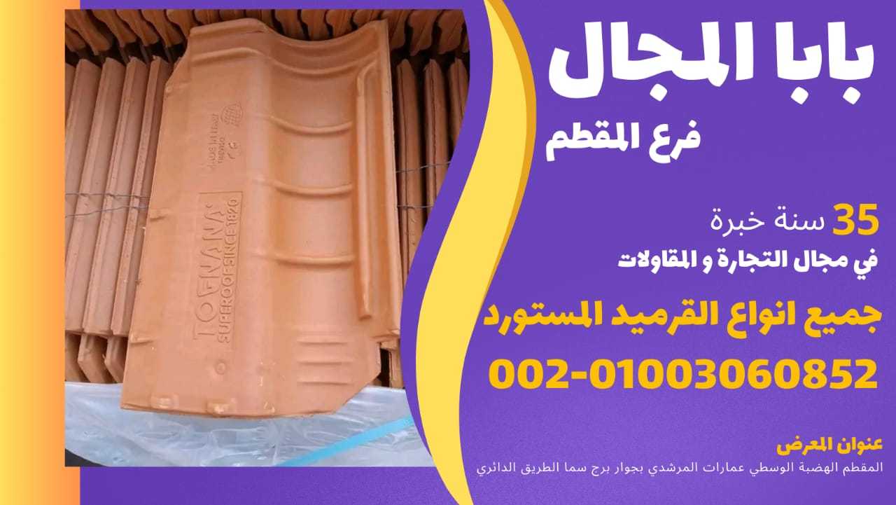 بيع جميع انواع قرميد المستورده الفخار الايطالي والسعودي 01003060852