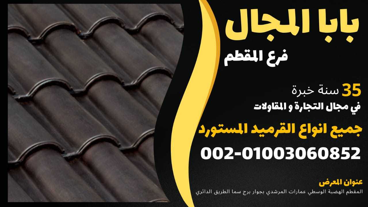 بيع جميع انواع قرميد المستورده الفخار الايطالي والسعودي 01003060852