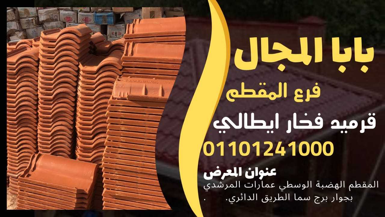 بيع قرميد ايطالي فخار BaBaLMagaL 01101241000