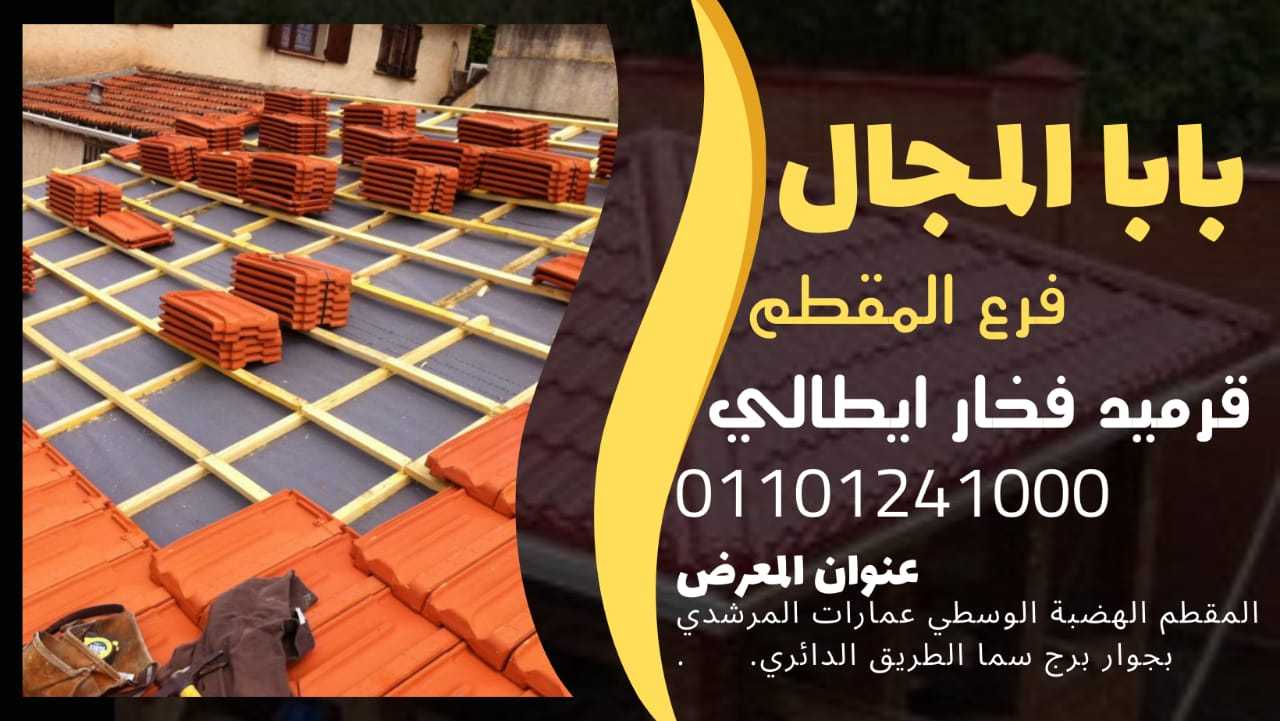 بيع قرميد ايطالي فخار BaBaLMagaL 01101241000