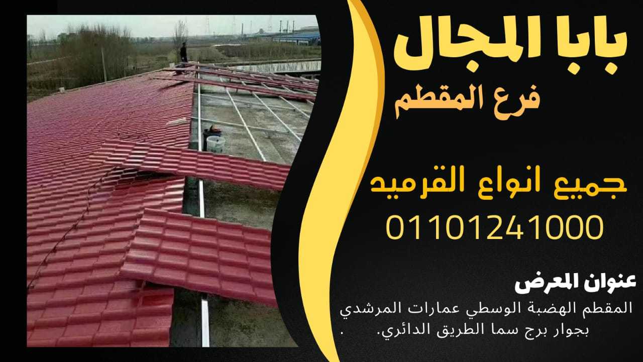 بيع قرميد ايطالي فخار BaBaLMagaL 01101241000