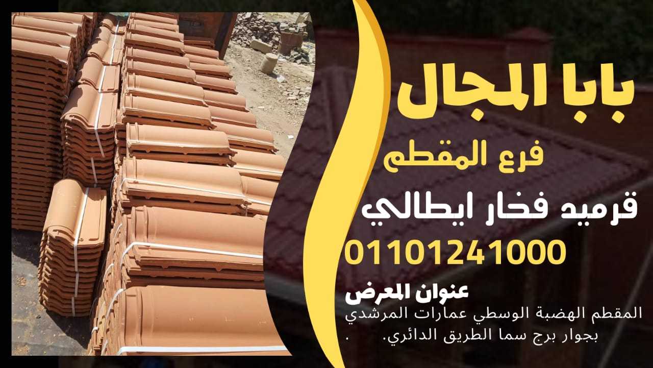 بيع قرميد ايطالي فخار BaBaLMagaL 01101241000