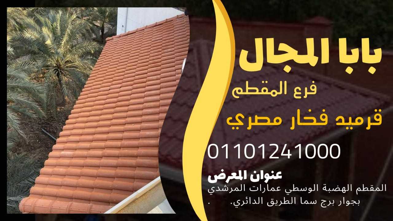 بيع قرميد ايطالي فخار BaBaLMagaL 01101241000