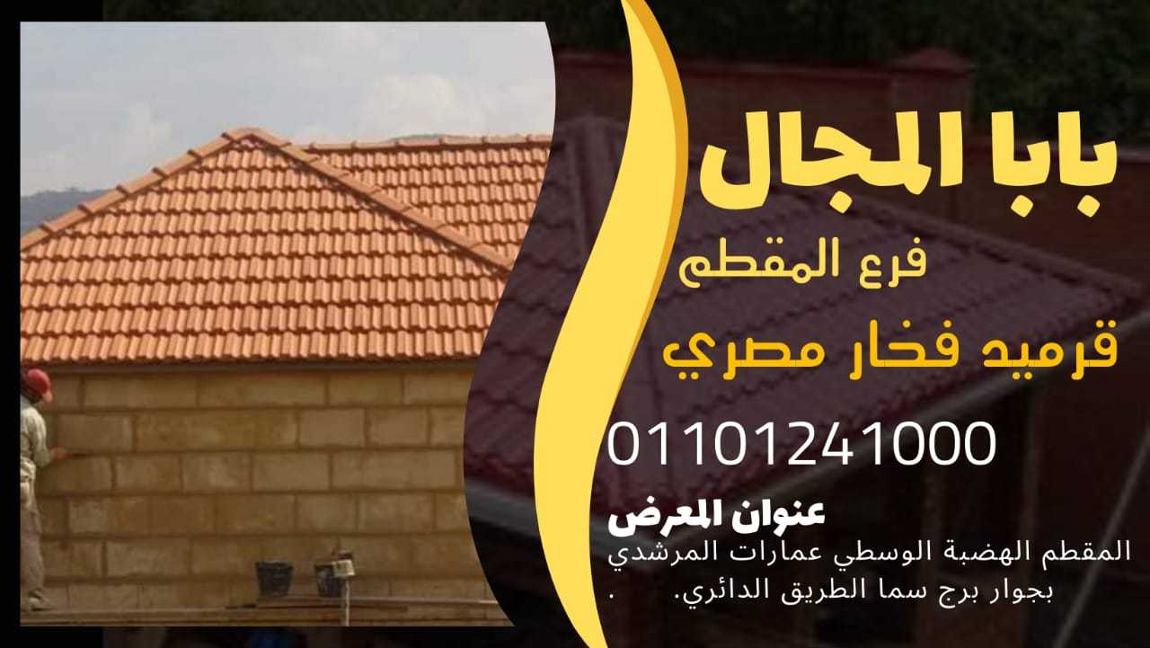 بيع قرميد ايطالي فخار BaBaLMagaL 01101241000