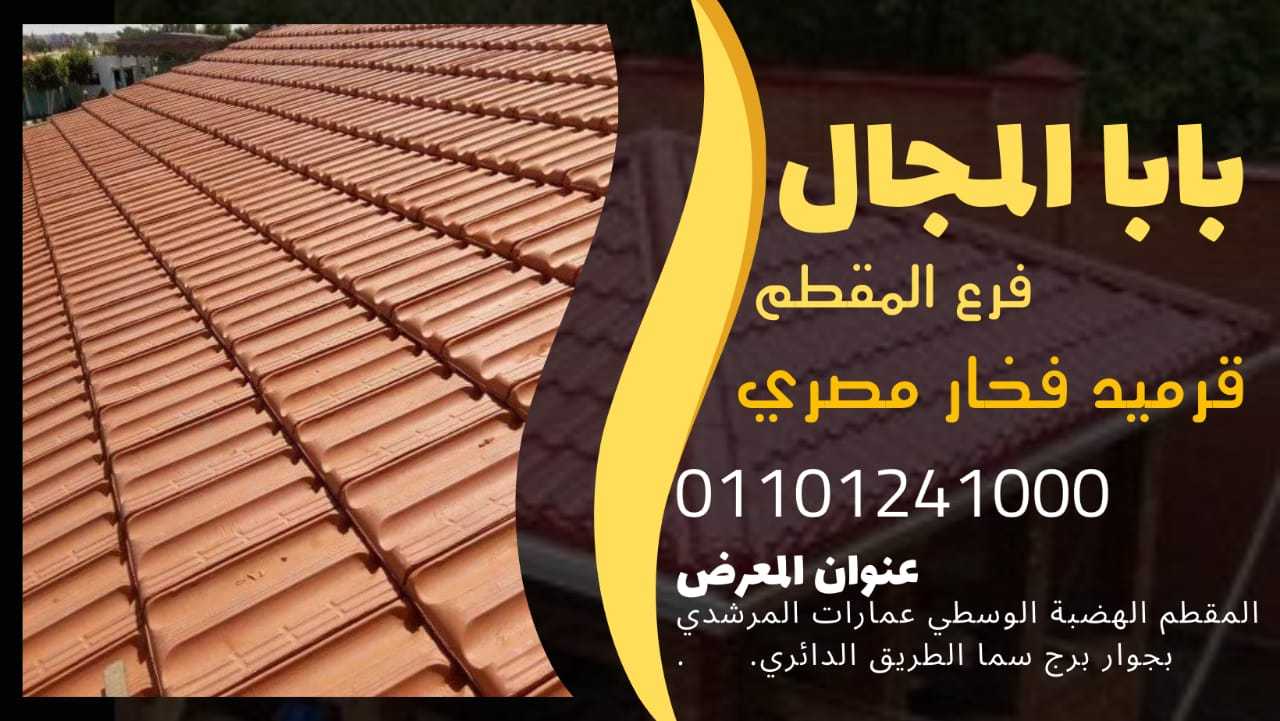 بيع قرميد ايطالي فخار BaBaLMagaL 01101241000