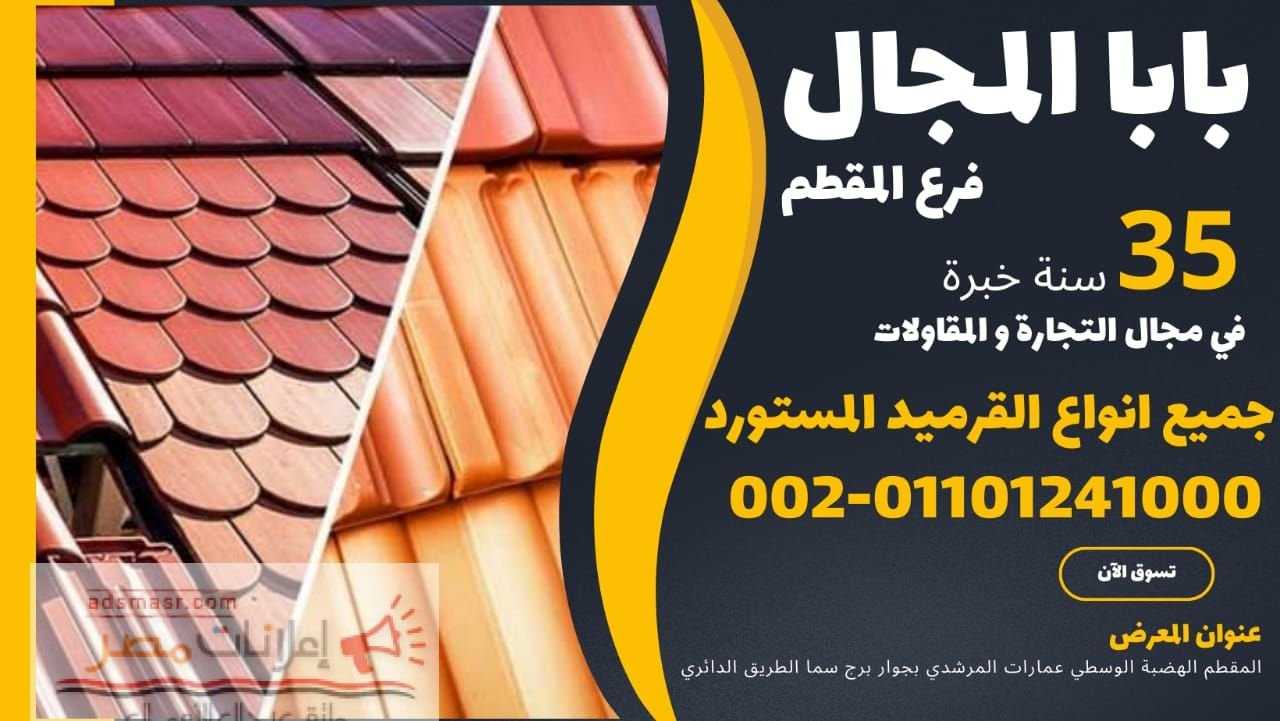 بيع قرميد بورتجيز للبيع - بيع القرميد البورتجيز للبيع 01201336002 هل تبحث عن قرميد بورتجيز عالي الجو