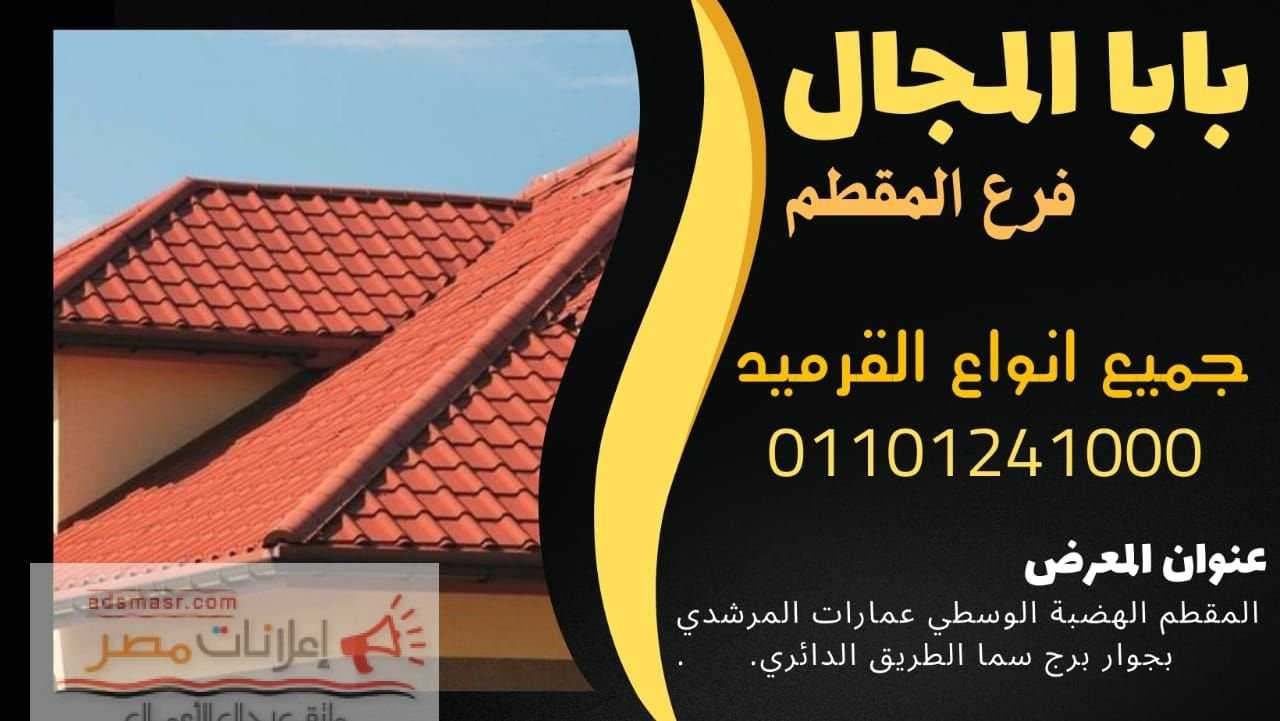 بيع قرميد بورتجيز للبيع - بيع القرميد البورتجيز للبيع 01201336002 هل تبحث عن قرميد بورتجيز عالي الجو