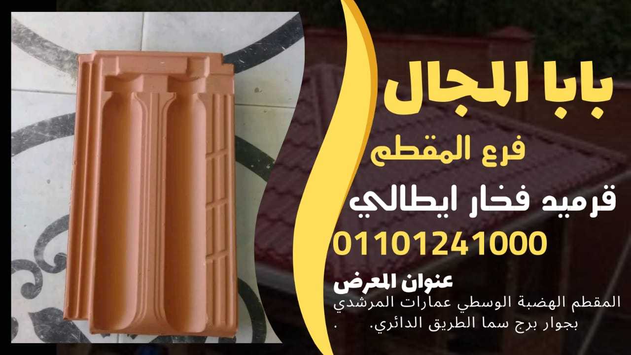 بيع قرميد فخار ايطالي 01101241000 قرميد فخار ايطالي BaBaLMagaL