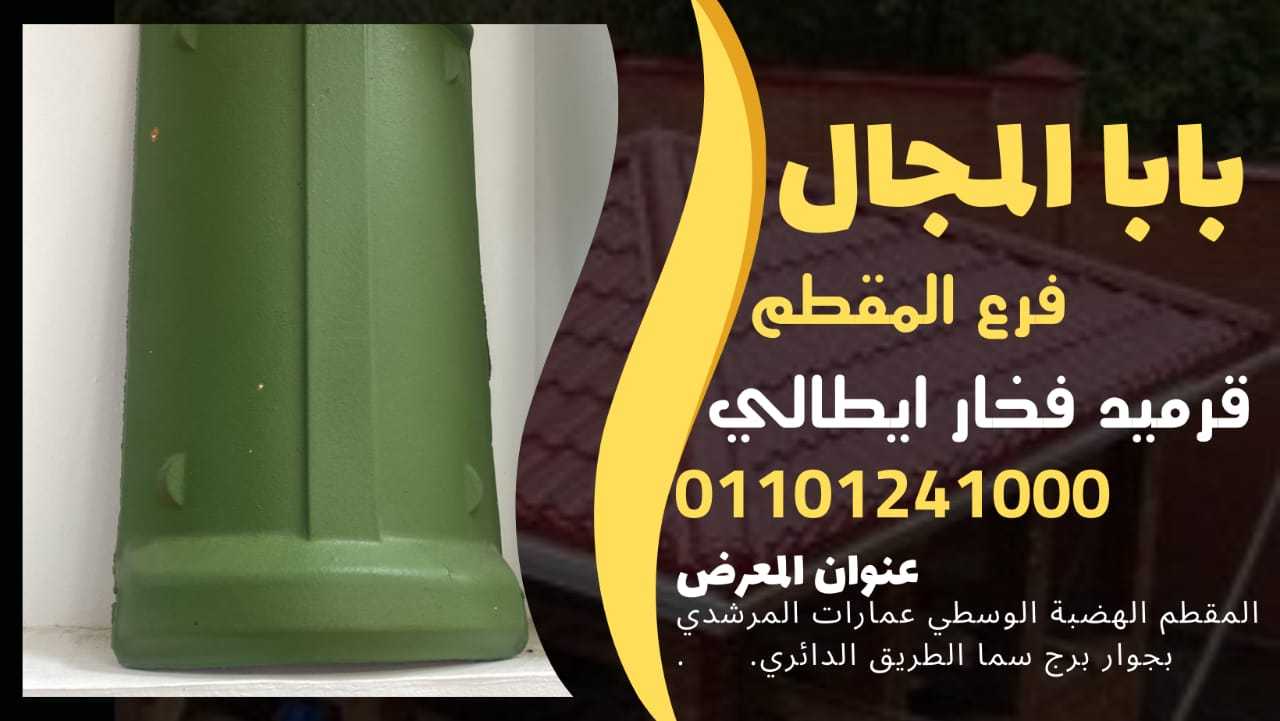 بيع قرميد فخار ايطالي 01101241000 قرميد فخار ايطالي BaBaLMagaL