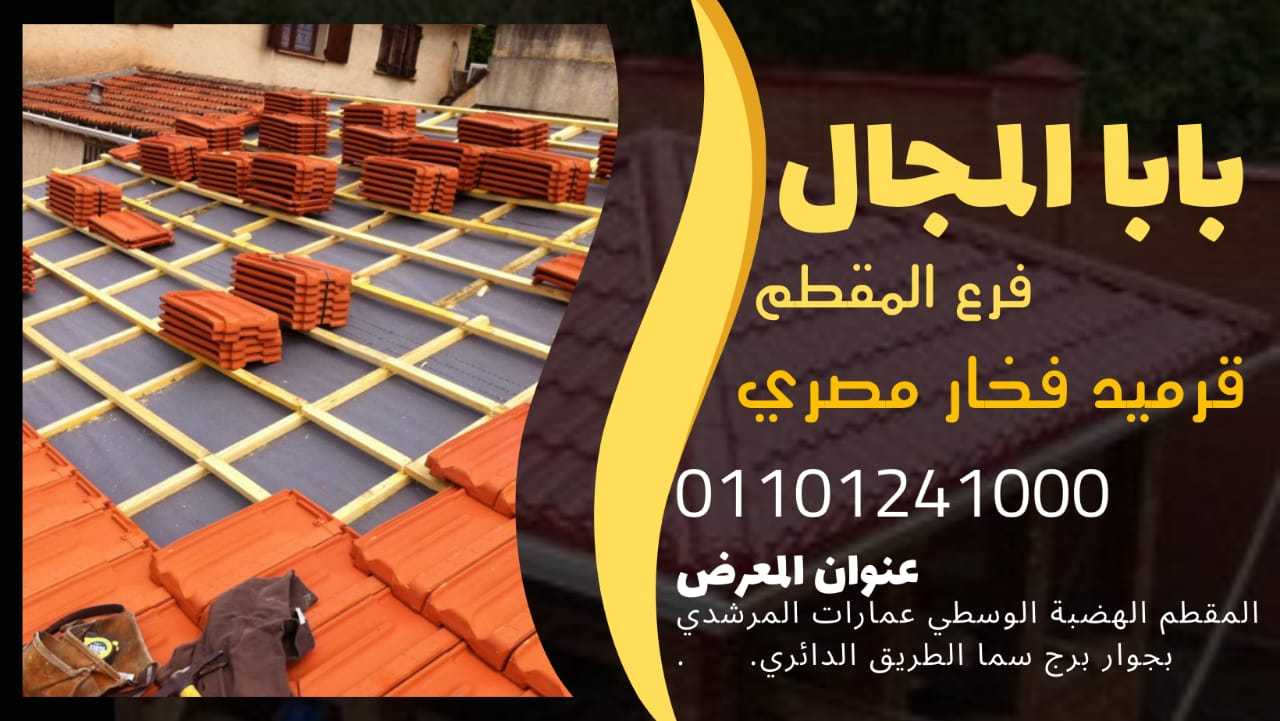 بيع قرميد فخار ايطالي 01101241000 قرميد فخار ايطالي BaBaLMagaL