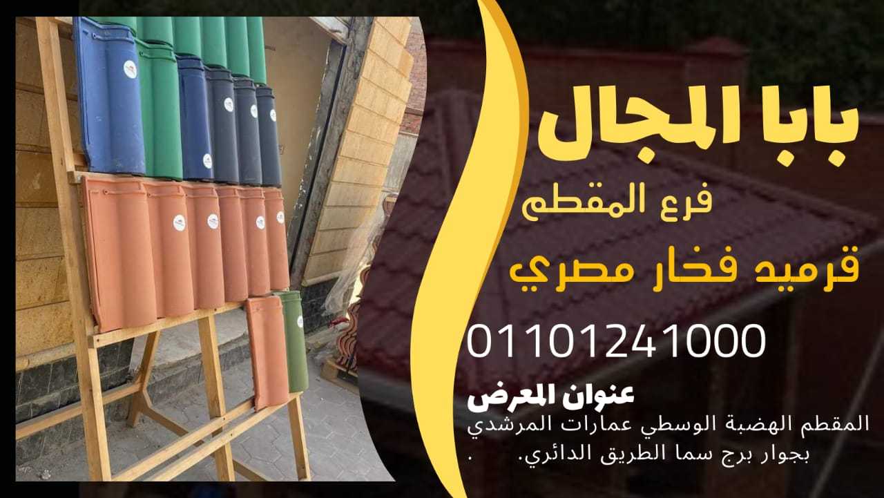 بيع قرميد فخار ايطالي 01101241000 قرميد فخار ايطالي BaBaLMagaL