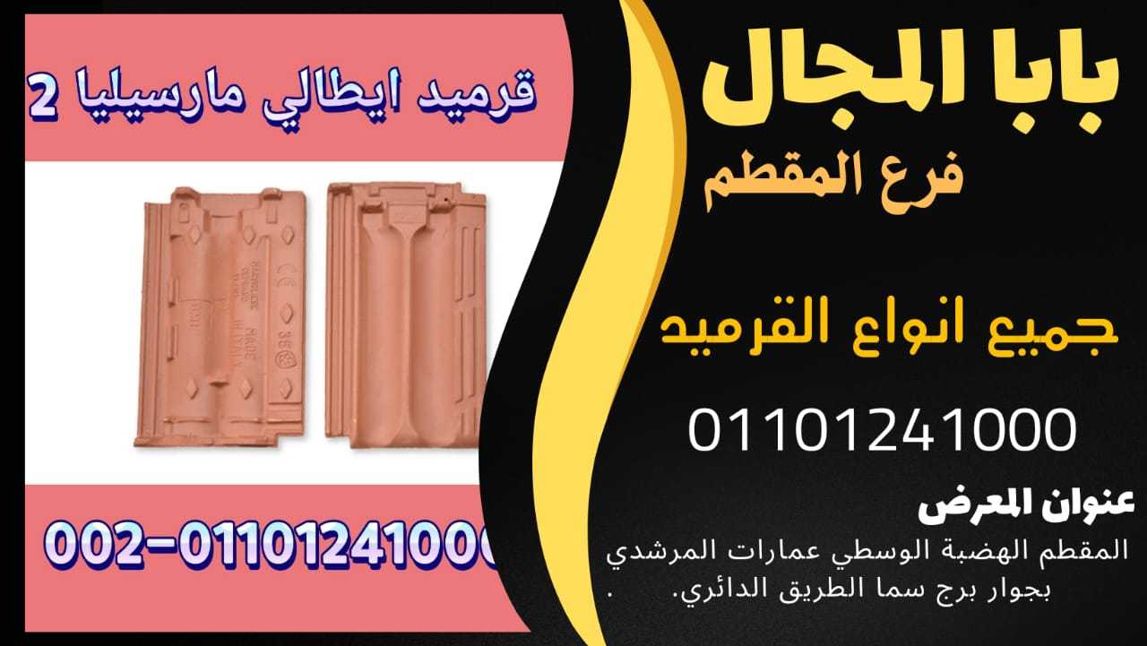 بيع قرميد فخار يوناني للبيع بأرخص الاسعار في مصر 01101241000