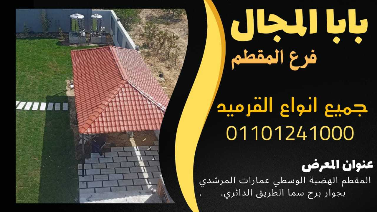 بيع قرميد فخار يوناني للبيع بأرخص الاسعار في مصر 01101241000