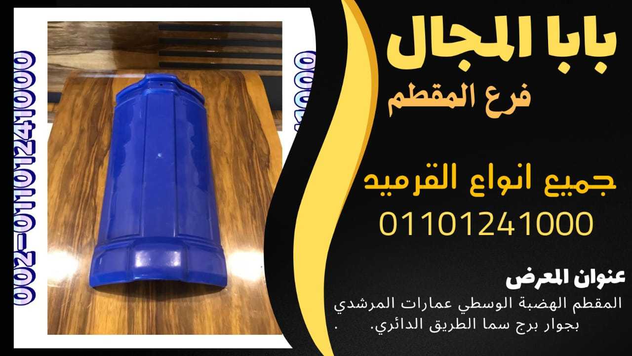 بيع قرميد فخار يوناني للبيع بأرخص الاسعار في مصر 01101241000