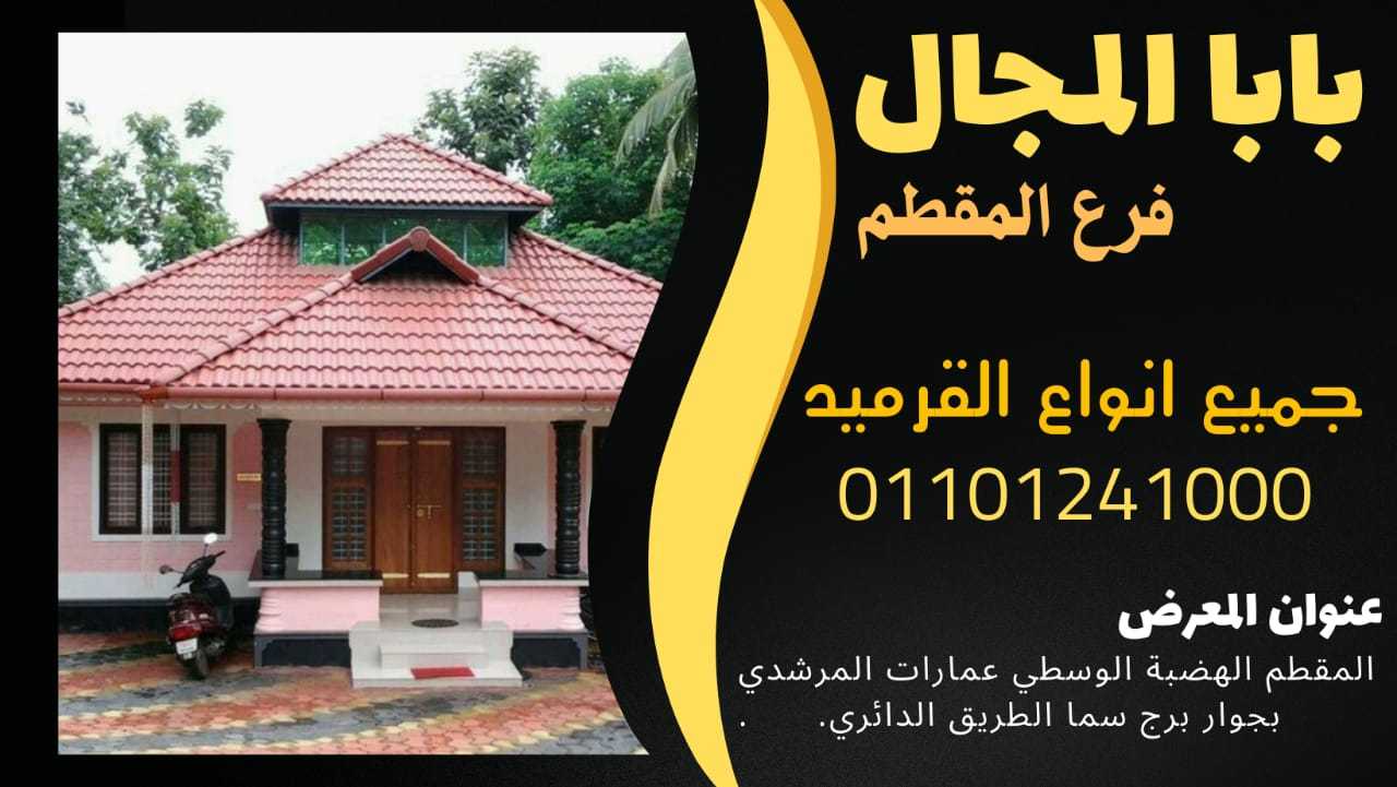 بيع قرميد فخار يوناني للبيع بأرخص الاسعار في مصر 01101241000