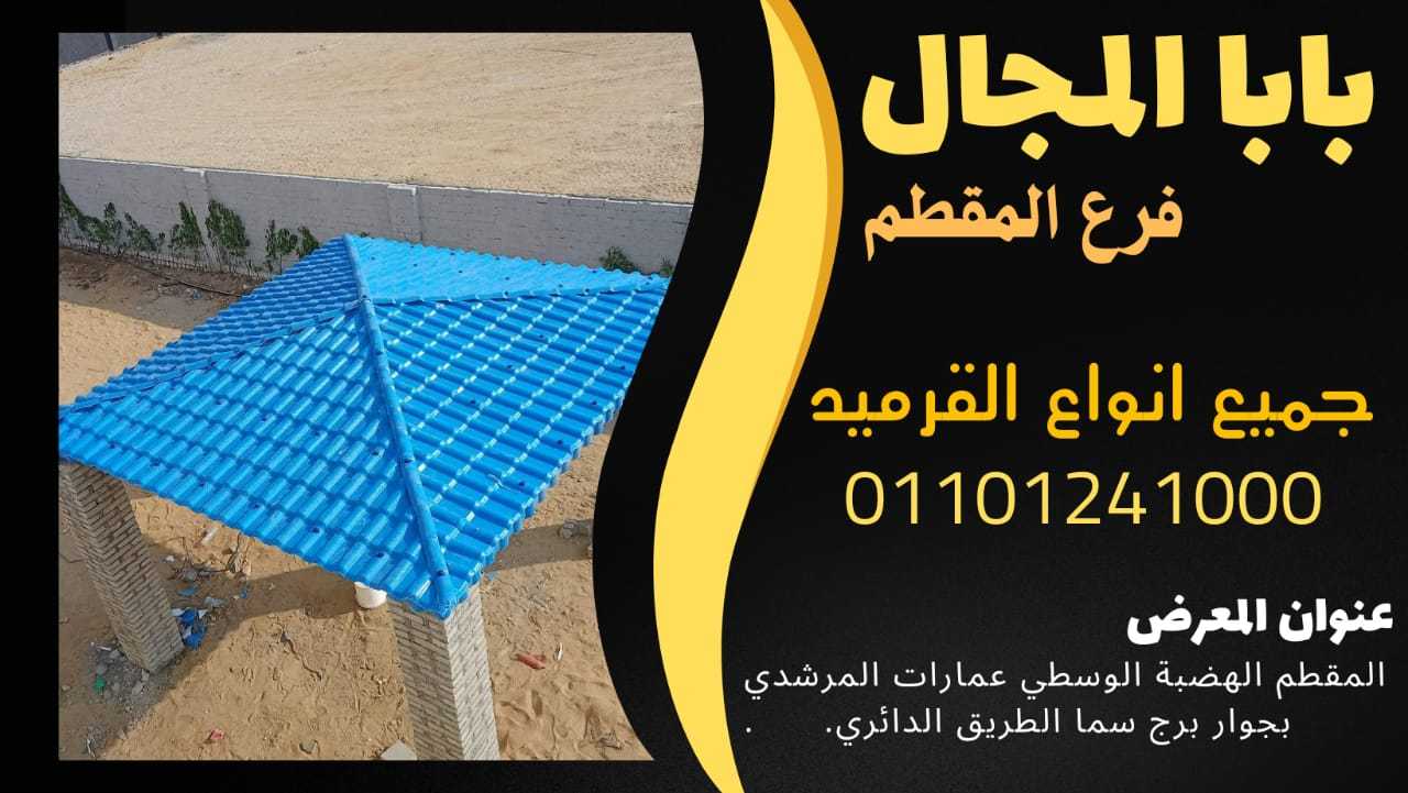 بيع قرميد فخار يوناني للبيع بأرخص الاسعار في مصر 01101241000