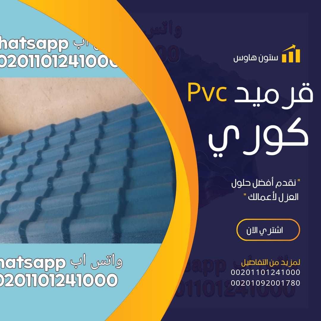 بيع قرميد كوري بديل الصاج0020109200`780 قرميد كوري بديل الصاج للبيع