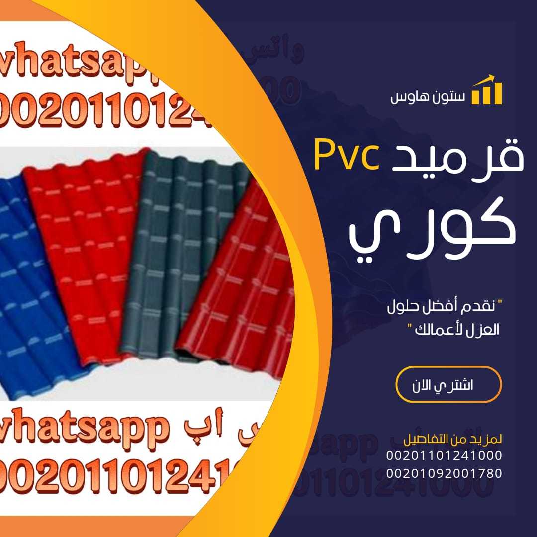 بيع قرميد كوري بي في سي للبيع01101241000 بيع القرميد الكوري البلاستيك للبيع جمله و قطاعي