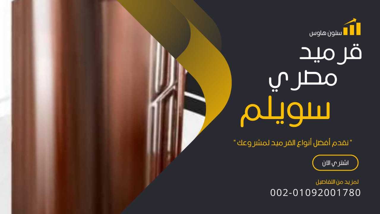 بيع قرميد مصري 01092001780 بيع القرميد المصري - القرميد المصري بورتجيز