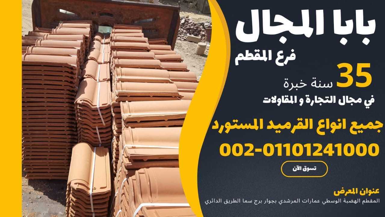 بيع قرميد توجنانا:01101241000 قرميد توجنانا للبيع