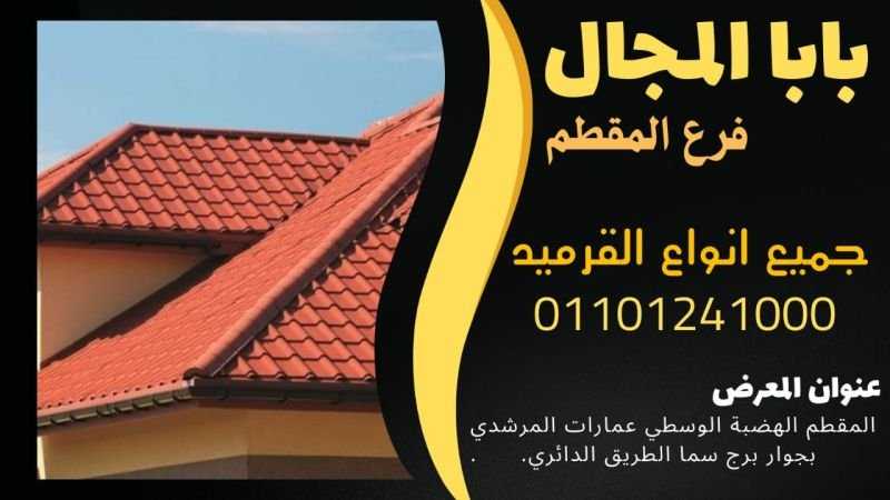 بيع قرميد توجنانا:01101241000 قرميد توجنانا للبيع