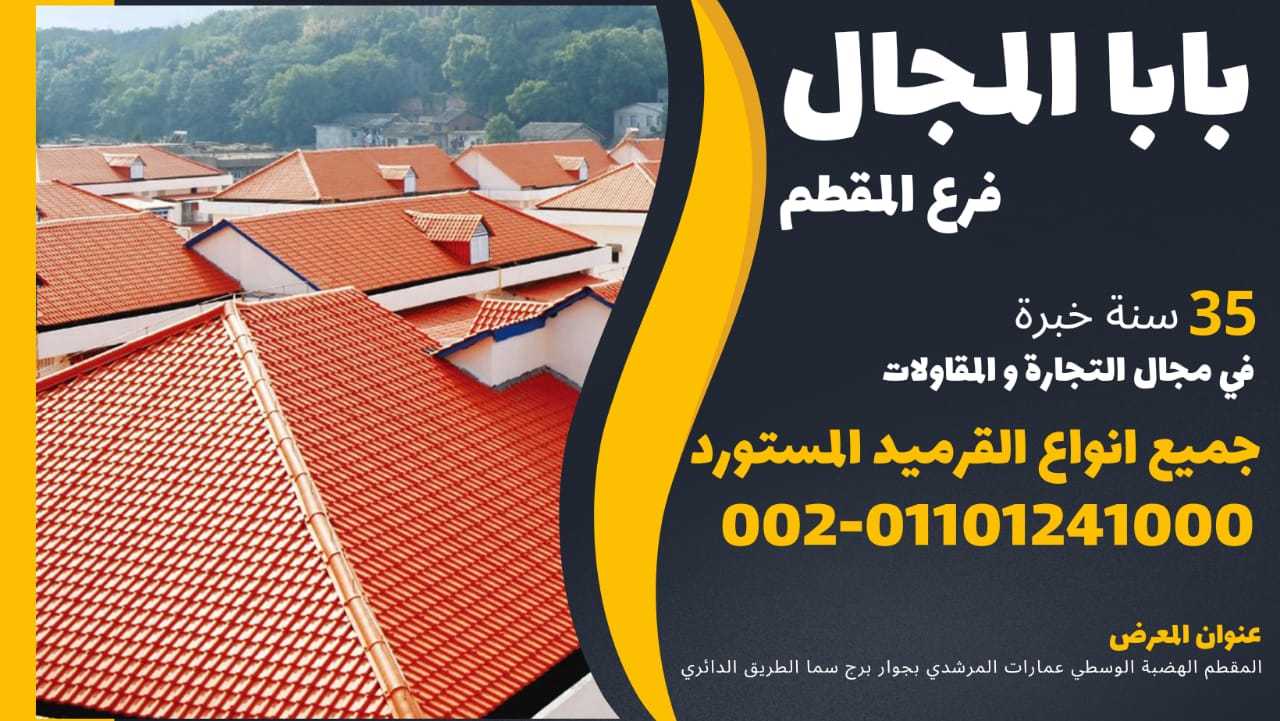 بيع قرميد يوناني فخار 01101241000 القرميد اليوناني الفخار