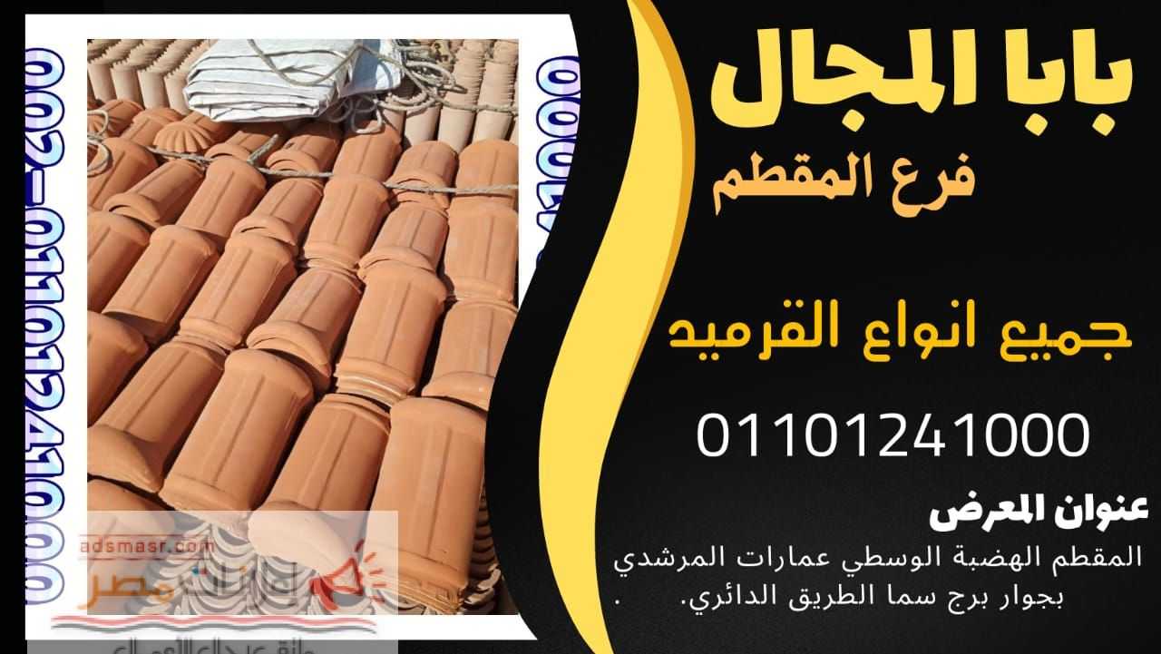 بيع وشراء القرميد 01201336002 ستون هاوس